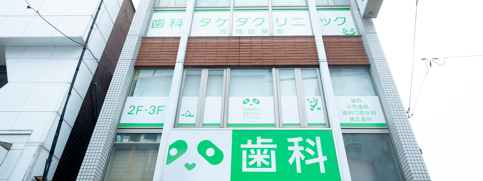 歯科タケダクリニック 成増診療室