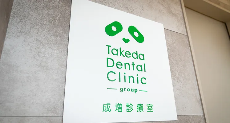 歯科タケダクリニック成増診療室ロゴ