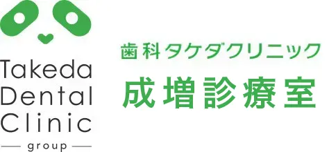 歯科タケダクリニック成増診療室